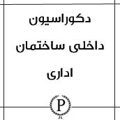 دکوراسیون داخلی ساختمان اداری