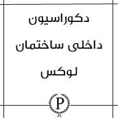 دکوراسیون داخلی ساختمان لوکس