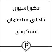 دکوراسیون داخلی ساختمان مسکونی