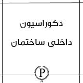 دکوراسیون داخلی