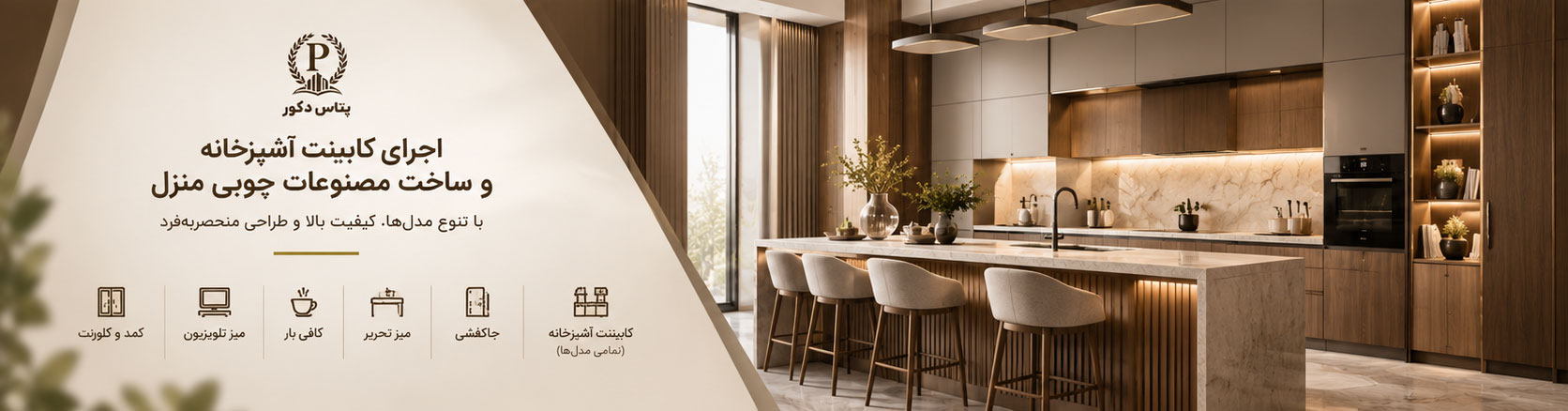 ساخت و اجرای کابینت آشپزخانه و لوازم چوبی منزل