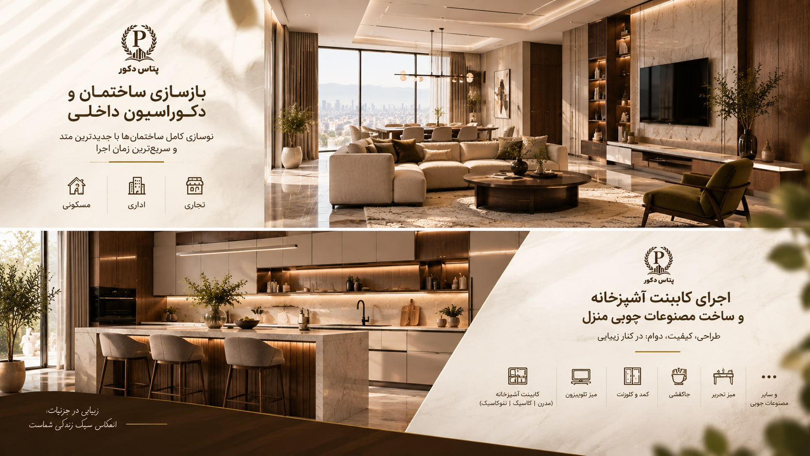 شرکت پتاس دکور : بازسازی ساختمان ، دکوراسیون داخلی ساختمان ، اجرا و نصب کابینت 