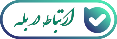 ارتباط در بلی